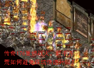 传奇176重燃战火,新手开荒如何避免踩坑快速升级? 传奇176重燃战火,新手开荒如何避免踩坑快速升级?
