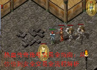 热血传奇账号交易全指南:从估价到安全交易全流程解析 热血传奇账号交易全指南:从估价到安全交易全流程解析