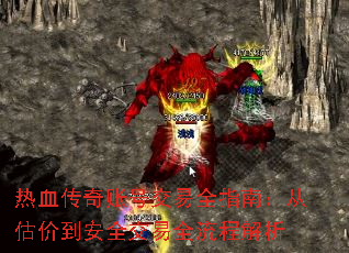 热血传奇账号交易全指南:从估价到安全交易全流程解析 热血传奇账号交易全指南:从估价到安全交易全流程解析