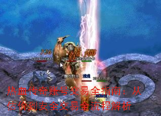 热血传奇账号交易全指南:从估价到安全交易全流程解析 热血传奇账号交易全指南:从估价到安全交易全流程解析