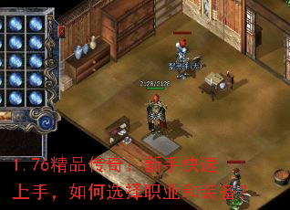 1.76精品传奇:新手快速上手,如何选择职业和装备? 1.76精品传奇:新手快速上手,如何选择职业和装备?