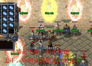 1.76精品传奇:新手快速上手,如何选择职业和装备? 1.76精品传奇:新手快速上手,如何选择职业和装备?