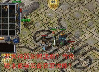 开天神器如何速刷?传奇版本最强装备获取攻略? 开天神器如何速刷?传奇版本最强装备获取攻略?