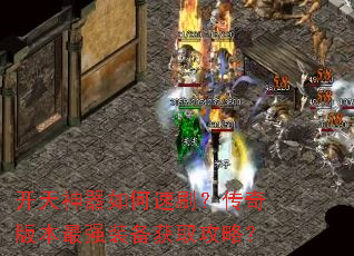 开天神器如何速刷?传奇版本最强装备获取攻略? 开天神器如何速刷?传奇版本最强装备获取攻略?