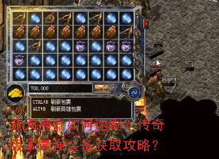 开天神器如何速刷?传奇版本最强装备获取攻略? 开天神器如何速刷?传奇版本最强装备获取攻略?