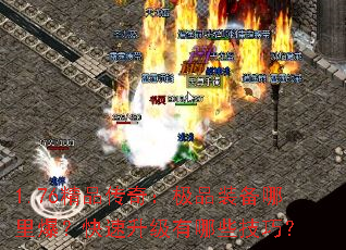 1.76精品传奇:极品装备哪里爆?快速升级有哪些技巧? 1.76精品传奇:极品装备哪里爆?快速升级有哪些技巧?