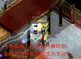 传奇私服,战法道经典比例,如何快速升级打宝成为大佬? 传奇私服,战法道经典比例,如何快速升级打宝成为大佬?