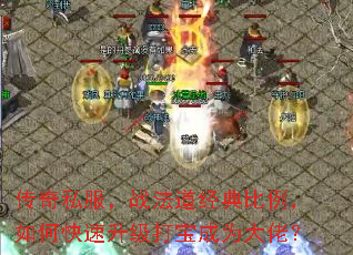 传奇私服,战法道经典比例,如何快速升级打宝成为大佬? 传奇私服,战法道经典比例,如何快速升级打宝成为大佬?