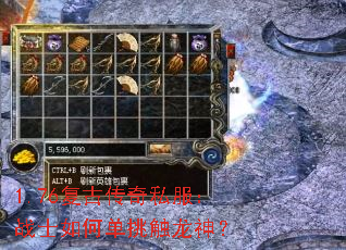 1.76复古传奇私服:战士如何单挑触龙神? 1.76复古传奇私服:战士如何单挑触龙神?