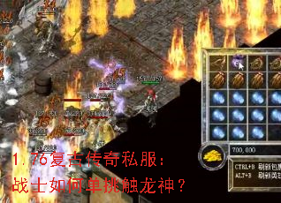 1.76复古传奇私服:战士如何单挑触龙神? 1.76复古传奇私服:战士如何单挑触龙神?