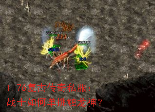 1.76复古传奇私服:战士如何单挑触龙神? 1.76复古传奇私服:战士如何单挑触龙神?