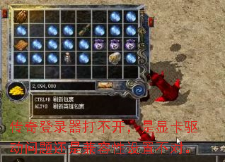 传奇登录器打不开,是显卡驱动问题还是兼容性设置不对。 传奇登录器打不开,是显卡驱动问题还是兼容性设置不对。