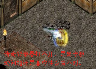 传奇登录器打不开,是显卡驱动问题还是兼容性设置不对。 传奇登录器打不开,是显卡驱动问题还是兼容性设置不对。