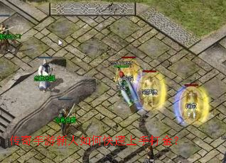 传奇手游新人如何快速上手打金? 传奇手游新人如何快速上手打金?