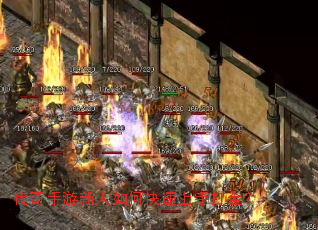 传奇手游新人如何快速上手打金? 传奇手游新人如何快速上手打金?