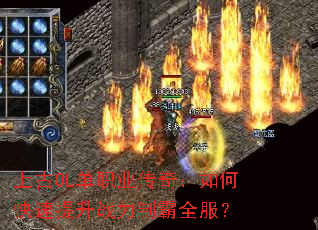 上古OL单职业传奇:如何快速提升战力制霸全服? 上古OL单职业传奇:如何快速提升战力制霸全服?