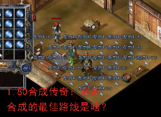 1.80合成传奇:装备合成的最佳路线是啥? 1.80合成传奇:装备合成的最佳路线是啥?