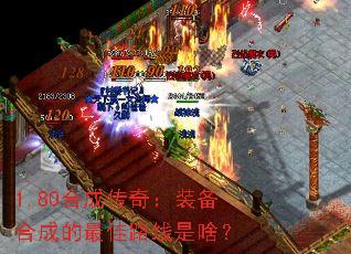 1.80合成传奇:装备合成的最佳路线是啥? 1.80合成传奇:装备合成的最佳路线是啥?