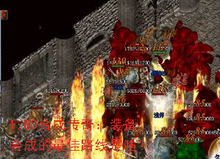 1.80合成传奇:装备合成的最佳路线是啥? 1.80合成传奇:装备合成的最佳路线是啥?