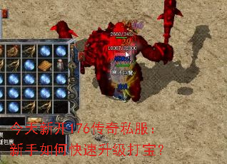 今天新开176传奇私服:新手如何快速升级打宝? 今天新开176传奇私服:新手如何快速升级打宝?