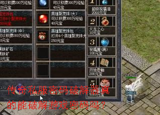 传奇私服密码破解器真的能破解游戏密码吗? 传奇私服密码破解器真的能破解游戏密码吗?