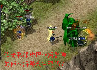 传奇私服密码破解器真的能破解游戏密码吗? 传奇私服密码破解器真的能破解游戏密码吗?