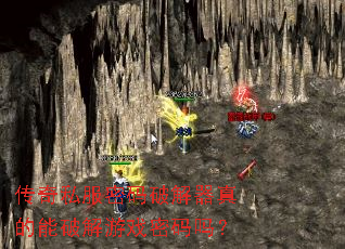 传奇私服密码破解器真的能破解游戏密码吗? 传奇私服密码破解器真的能破解游戏密码吗?