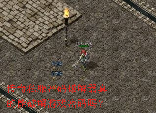 传奇私服密码破解器真的能破解游戏密码吗? 传奇私服密码破解器真的能破解游戏密码吗?