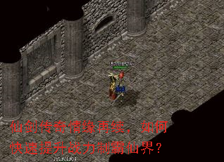 仙剑传奇情缘再续,如何快速提升战力制霸仙界? 仙剑传奇情缘再续,如何快速提升战力制霸仙界?