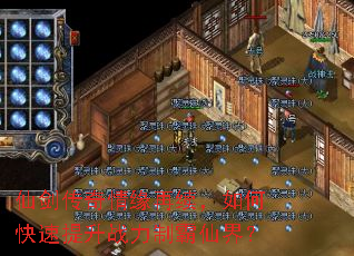 仙剑传奇情缘再续,如何快速提升战力制霸仙界? 仙剑传奇情缘再续,如何快速提升战力制霸仙界?