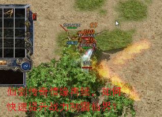 仙剑传奇情缘再续,如何快速提升战力制霸仙界? 仙剑传奇情缘再续,如何快速提升战力制霸仙界?