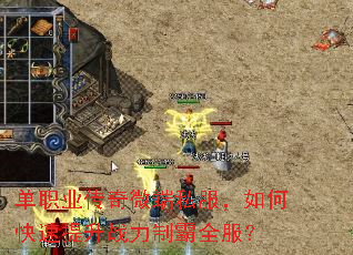 单职业传奇微端私服,如何快速提升战力制霸全服? 单职业传奇微端私服,如何快速提升战力制霸全服?