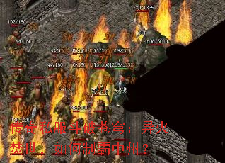 传奇私服斗破苍穹:异火焚世,如何制霸中州? 传奇私服斗破苍穹:异火焚世,如何制霸中州?