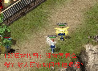 185狂雷传奇:狂雷套怎么爆?散人玩家如何快速崛起? 185狂雷传奇:狂雷套怎么爆?散人玩家如何快速崛起?