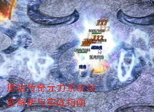 原始传奇元力系统深度解析与实战指南 原始传奇元力系统深度解析与实战指南