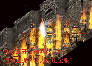 2017新开传奇网站,如何快速提升战力碾压全服? 2017新开传奇网站,如何快速提升战力碾压全服?