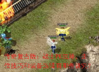 渴Ű棺սʿPKʦλɺװѡЩ