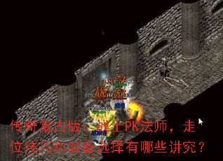 渴Ű棺սʿPKʦλɺװѡЩ