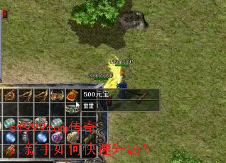 sf999com传奇:新手如何快速升级? sf999com传奇:新手如何快速升级?