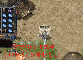 一刀99999级?变态神装哪里爆?兄弟带我飞? 一刀99999级?变态神装哪里爆?兄弟带我飞?