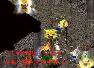 一刀99999级?变态神装哪里爆?兄弟带我飞? 一刀99999级?变态神装哪里爆?兄弟带我飞?