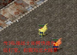 传3私服战士如何快速升级打宝,称霸玛法大陆? 传3私服战士如何快速升级打宝,称霸玛法大陆?