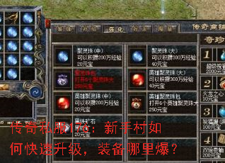 传奇私服176:新手村如何快速升级,装备哪里爆? 传奇私服176:新手村如何快速升级,装备哪里爆?