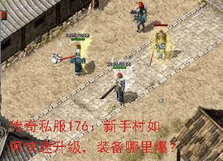 传奇私服176:新手村如何快速升级,装备哪里爆? 传奇私服176:新手村如何快速升级,装备哪里爆?