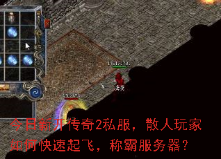 今日新开传奇2私服,散人玩家如何快速起飞,称霸服务器? 今日新开传奇2私服,散人玩家如何快速起飞,称霸服务器?