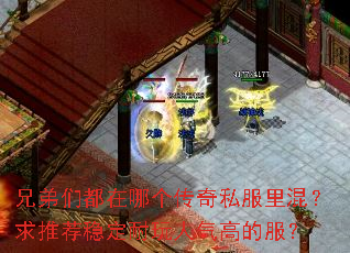 兄弟们都在哪个传奇私服里混?求推荐稳定耐玩人气高的服? 兄弟们都在哪个传奇私服里混?求推荐稳定耐玩人气高的服?