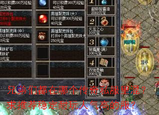 兄弟们都在哪个传奇私服里混?求推荐稳定耐玩人气高的服? 兄弟们都在哪个传奇私服里混?求推荐稳定耐玩人气高的服?