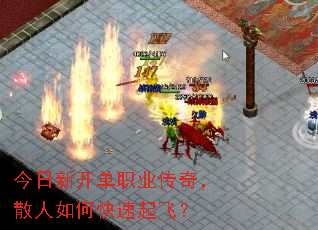 今日新开单职业传奇,散人如何快速起飞? 今日新开单职业传奇,散人如何快速起飞?