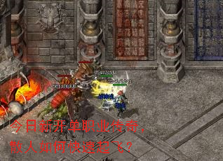 今日新开单职业传奇,散人如何快速起飞? 今日新开单职业传奇,散人如何快速起飞?