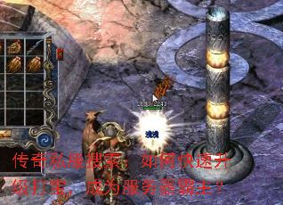 传奇私服搜索:如何快速升级打宝,成为服务器霸主? 传奇私服搜索:如何快速升级打宝,成为服务器霸主?